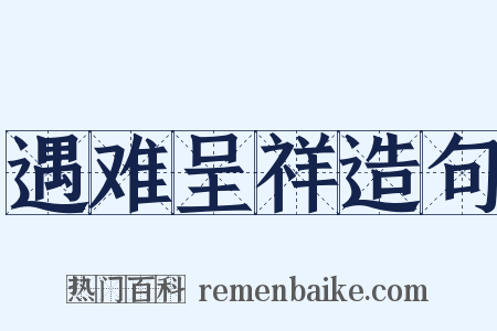 遇难呈祥造句是什么意思的图片